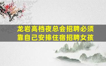 葫芦岛夜总会招聘